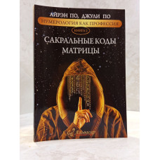 Книга "Сакральные коды матрицы" Айрэн По, Джули По